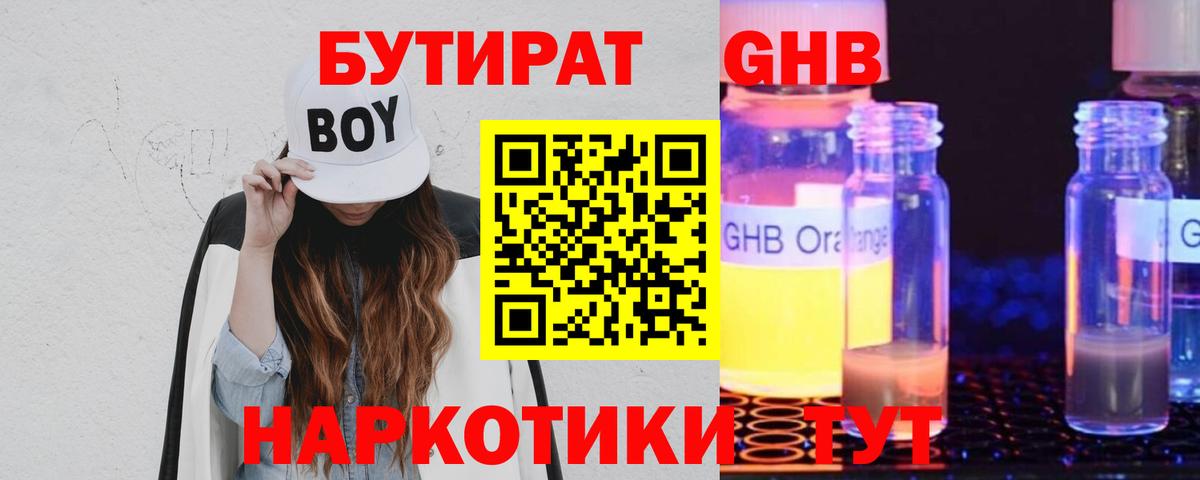 БУТИРАТ  Бутират оксибутират  Вход с VPN  Южно-Сахалинск 